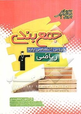 جمع‌بندی دروس اختصاصی پایه ریاضی همراه با پاسخ تشریحی
