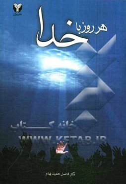 هر روز با خدا