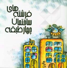 فرشته‌های ساختمان چهارطبقه