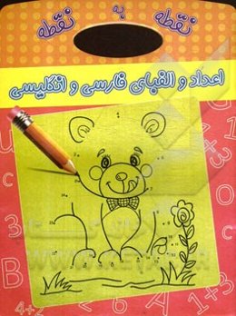 نقطه به نقطه (اعداد و الفبای فارسی و انگلیسی)