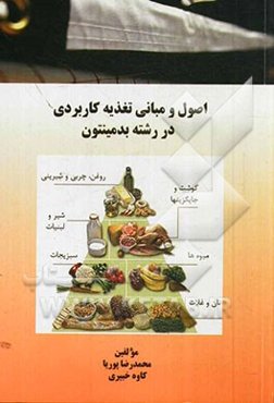 اصول و مبانی تغذیه کاربردی در رشته بدمینتون