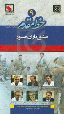خط مقدم 9: عشق باران صبور