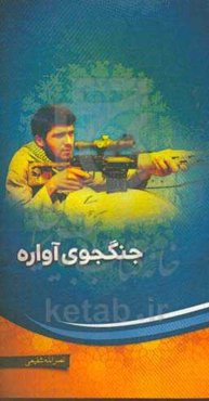 جنگجوی آواره