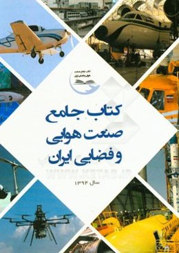 کتاب جامع صنعت هوایی و فضایی ایران