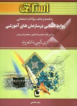 راهنما و بانک سوالات امتحانی روابط انسانی در سازمان‌های آموزشی (رشته‌ی علوم تربیتی)