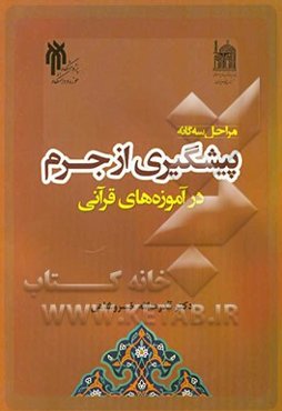 مراحل سه‌گانه پیشگیری از جرم در آموزه‌های قرآنی