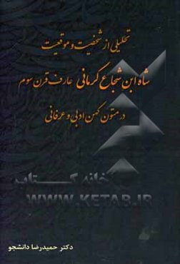 تحلیلی از شخصیت و موقعیت: شاه‌ ابن شجاع کرمانی عارف قرن سوم در متون کهن ادبی و عرفانی