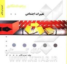 تغییرات اجتماعی