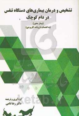 تشخیص و درمان بیماری‌های دستگاه تنفس در دام کوچک (بیمار محور) (با ضمیمه دارونامه کاربردی)