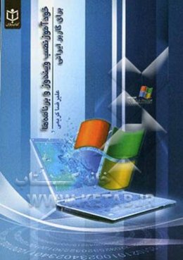 نصب ویندوز و برنامه‌ها