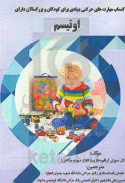 اکتساب مهارت حرکتی بنیادی برای کودکان و بزرگسالان دارای اتیسم (راهنمای کار برای تدریس و ارزشیابی افراد روی طیف)