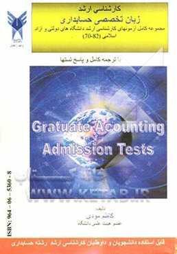 زبان تخصصی حسابداری مجموعه کامل آزمونهای کارشناسی ارشد دانشگاههای دولتی و آزاد اسلامی