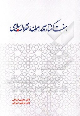 هفت گفتار پیرامون انقلاب اسلامی