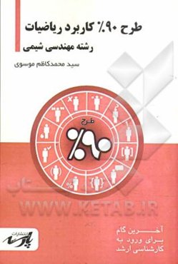 طرح 90% کاربرد ریاضیات: شامل درس تست‌های کنکور کارشناسی ارشد: قابل استفاده دانشجویان کارشناسی و داوطلبین کارشناسی ارشد رشته شیمی