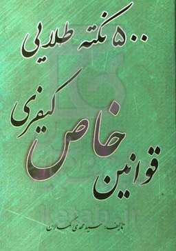 "500" نکته طلایی قوانین خاص کیفری