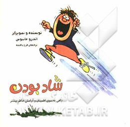 شاد بودن: راهی به سوی اطمینان و آرامش خاطر بیشتر