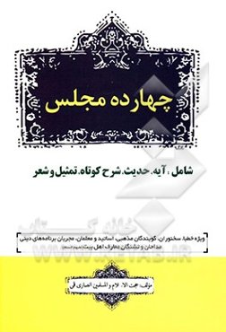 چهارده مجلس: ویژه خطبا، گویندگان، مبلغین گرامی و ...