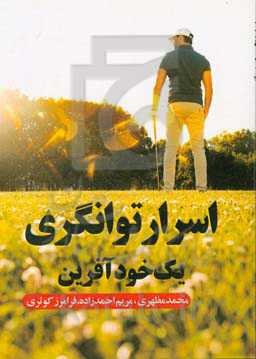 اسرار توانگری یک خودآفرین