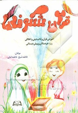 قرآن شکوفه‌ها: آموزش قرآن و آداب دینی و اخلاقی ویژه خردسالان و گروه سنی پیش‌دبستانی و مهدهای قرآن