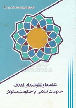 تشابه‌ها و تفاوت‌های اهداف حکومت اسلامی با حکومت سکولار