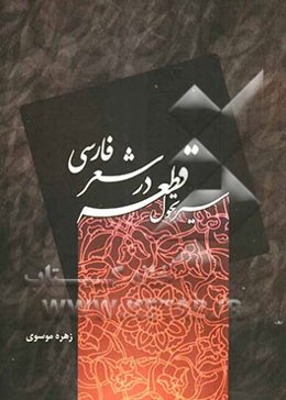 سیر تحول قطعه در شعر فارسی