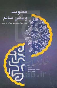 معنویت‬ و‬ ذهن‬ سالم؛‬ علم،‬ درمان‬ و‬ ضرورت‬ معنای‬ شخصی