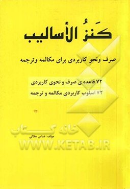 "کنز الاسالیب" صرف و نحو کاربردی برای مکالمه و ترجمه