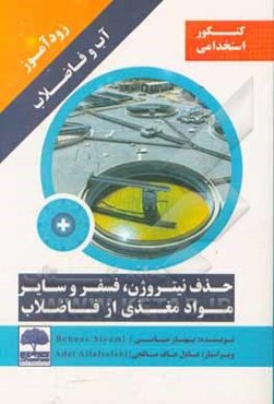 زودآموز آب و فاضلاب حذف نیتروژن، فسفر و سایر مواد مغذی از فاضلاب