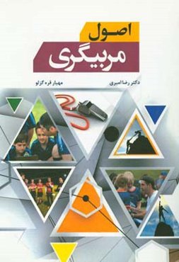اصول مربیگری