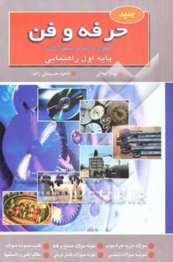 حرفه و فن [آموزه‌ها و سوالات] پایه اول راهنمایی: شامل 1- فناوری و سیستم 2- کار با برق 3- کار با ...
