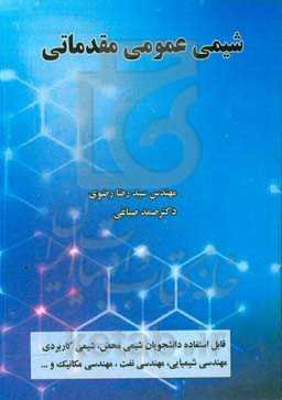 شیمی عمومی مقدماتی