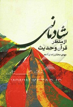 شادمانی از منظر قرآن و حدیث
