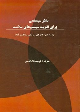 تفکر سیستمی برای تقویت سیستم‌های سلامت