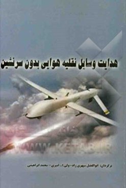 هدایت وسایل نقلیه هوایی بدون‌سرنشین