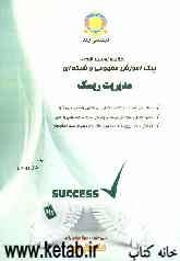 پیک آموزش مفهومی و شبکه‌ای مدیریت ریسک ویژه داوطلبان: مدیریت مالی