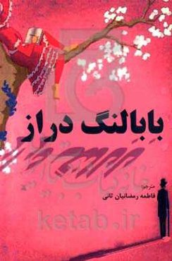 بابا لنگ‌دراز