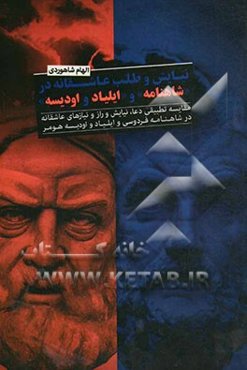 نیایش و طلب عاشقانه در شاهنامه فردوسی و ایلیاد و ادیسه‌ی هومر: مقایسه تطبیقی دعا، نیایش و راز و نیازهای عاشقانه در شاهنامه‌ی فردوسی و ایلیاد و ادیسه‌ی