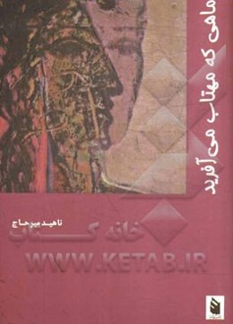 ماهی که مهتاب می‌آفرید