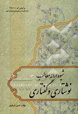 شیوه ارائه مطالب نوشتاری و گفتاری