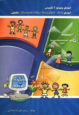 آموزش ویندوز 7 کاربردی (Microsoft Office Word 2007 - 2010 (تکمیلی))