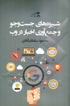 شیوه‌های جست و جو و جمع‌آوری اخبار در وب