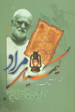 کیمیای مراد: شرح زندگانی و خاطرات حاج شیخ‌محمدعلی خلجا (معروف به خلج)