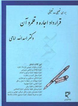 بررسی تحلیلی ـ تطبیقی قرارداد اجاره و قلمرو آن