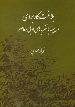 بلاغت کاربردی در پیوند با نظریه‌های ادبی معاصر