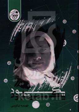 یکی بود یکی نابود