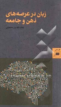 زبان در عرصه‌های ذهن و جامعه
