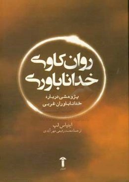 روانکاوی خداناباوری: پژوهشی درباره خداناباوران غربی
