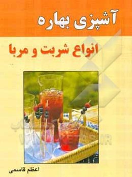 آشپزی بهاره: انواع شربت و مربا