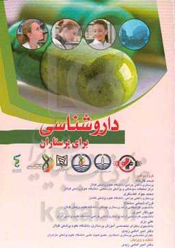 داروشناسی برای پرستاران