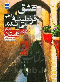 عشق قرنطینه را هم می‌شکند و یک داستان دیگر